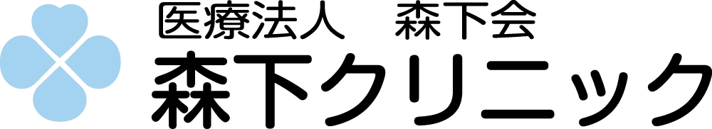 森下クリニック